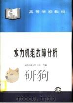 水力机组故障分析（1996 PDF版）