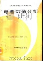 电器数值分析（1993 PDF版）