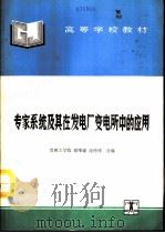 专家系统及其在发电厂变电所中的应用（1994 PDF版）