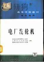 电厂汽轮机（1993 PDF版）