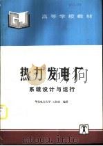 热力发电厂系统设计与运行（1997 PDF版）