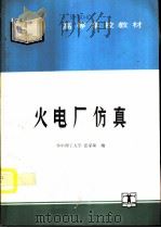 火电厂仿真（1994 PDF版）