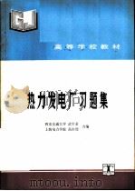 热力发电厂习题集（1992 PDF版）