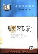 热力发电厂（1998 PDF版）