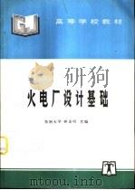 火电厂设计基础（1998 PDF版）