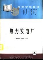 热力发电厂（1995 PDF版）
