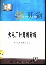 火电厂计算机分析（1991 PDF版）