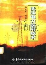低压电力实用技术（1998 PDF版）