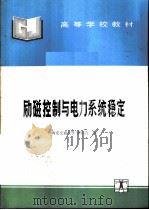 励磁控制与电力系统稳定（1994 PDF版）