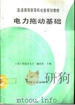 电力拖动基础（1994 PDF版）