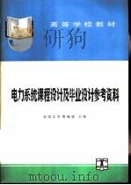 电力系统课程设计及毕业设计参考资料（1995 PDF版）