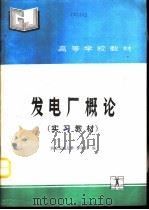 发电厂概论（1991 PDF版）