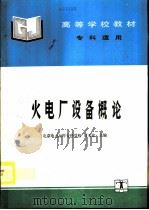 火电厂设备概论（1995 PDF版）