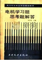电机学习题  思考题解答（1991 PDF版）