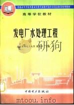 发电厂水处理工程（1998 PDF版）