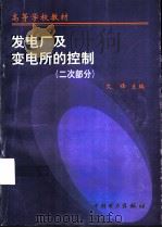 发电厂及变电所的控制  二次部分（1998 PDF版）