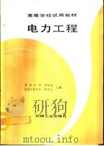电力工程（1992 PDF版）