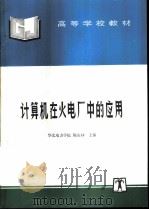计算机在火电厂中的应用（1996 PDF版）