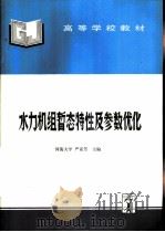 水利机组暂态特性及参数优化 1996 PDF电子版封面 7801240278 严亚芳主编