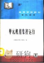 单元机组集控运行（1993 PDF版）