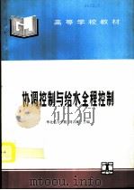 协调控制与给水全程控制（1995 PDF版）