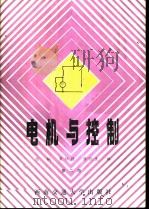 电机与控制（1987年01月第1版 PDF版）