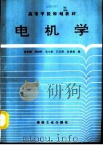 电机学（1993 PDF版）