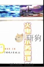 火电厂水务管理（1998 PDF版）