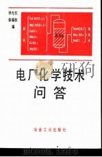 电厂化学技术问答（1993 PDF版）