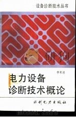 电力设备诊断技术概论（1994 PDF版）