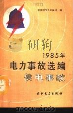 1985年电力事故选编  供电事故（1990 PDF版）