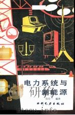 电力系统与新能源 1991 PDF电子版封面 7120008064 孙左一编译