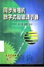 同步发电机数字式励磁调节器（1998 PDF版）