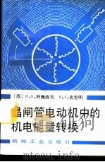 晶闸管电动机中的机电能量转换（1993 PDF版）