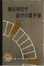 耐火砖尺寸设计计算手册（1984 PDF版）