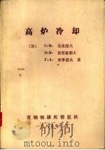 高炉冷却（1985 PDF版）