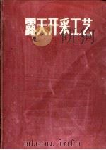 露天开采工艺（1985 PDF版）