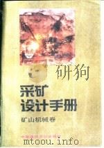 采矿设计手册  4  矿山机械卷（1988 PDF版）