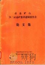 冶金矿山第二届选矿技术进展报告会论文集（ PDF版）