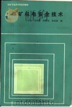 煤矿机电安全技术（1990 PDF版）