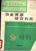 冶金资源综合利用（ PDF版）