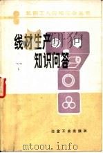 线材生产知识问答（1992 PDF版）