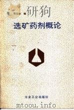 选矿药剂概论（1994 PDF版）