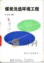 煤炭洗选环境工程 1986 PDF电子版封面 15035·2748 单忠健编著