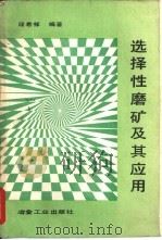 选择性磨矿及其应用（1991 PDF版）
