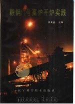 鞍钢11号高炉开炉实践（1992 PDF版）