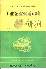 工业企业管道运输（1992 PDF版）