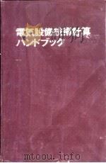电气设备技术计算手册  第1编  受変电设备の技术计算（ PDF版）