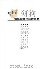 电气设备技术计算手册  第2编  电路设备の技术计算（ PDF版）