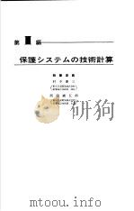 电气设备技术计算手册  第3编  保护システムの技术计算（ PDF版）
